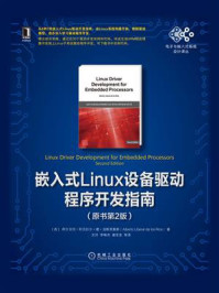 《嵌入式Linux设备驱动程序开发指南(原书第2版)》-阿尔贝托·利贝拉尔·德·洛斯里