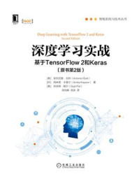 《深度学习实战:基于TensorFlow 2和Keras》-安东尼奥·古利