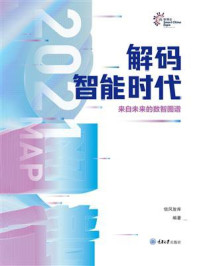 《解码智能时代2021:来自未来的数智图谱》-信风智库