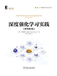 《深度强化学习实践(原书第2版)》-马克西姆·拉潘