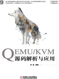 《QEMU.KVM源码解析与应用》-李强-mobi、epub、azw3、pdf电子书免费下载/宝阳读书小站
