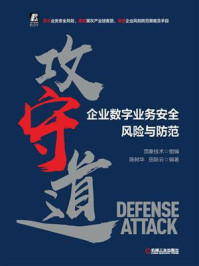 《攻守道:企业数字业务安全风险与防范》-顶象技术