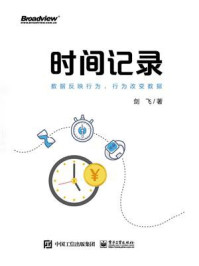 《时间记录:数据反映行为,行为改变数据》-剑飞