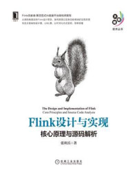 《Flink设计与实现:核心原理与源码解析》-张利兵