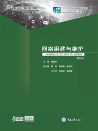 《网络组建与维护(第5版)》-梁锦叶-mobi、epub、azw3、pdf电子书免费下载/宝阳读书小站