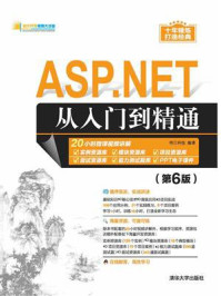 《ASP.NET从入门到精通(第6版)》-明日科技