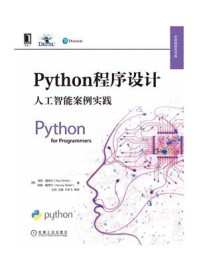 《Python程序设计:人工智能案例实践》-保罗·戴特尔
