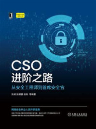 《CSO进阶之路:从安全工程师到首席安全官》-张威