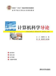 《计算机科学导论》-王川-mobi、epub、azw3、pdf电子书免费下载/宝阳读书小站