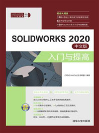 《SOLIDWORKS 2020中文版入门与提高》-CAD,CAM,CAE技术联盟