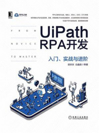 《UiPath RPA开发:入门、实战与进阶》-白晶茹
