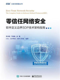 《零信任网络安全:软件定义边界SDP技术架构指南》-陈本峰