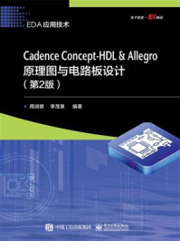 《Cadence Concept-HDL & Allegro原理图与电路板设计(第2版)》-周润景-mobi、epub、azw3、pdf电子书免费下载/宝阳读书小站