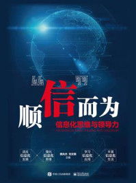 《顺”信”而为:信息化思维与领导力》-樊兆杰