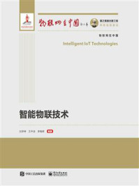 《智能物联技术》-刘学林-mobi、epub、azw3、pdf电子书免费下载/宝阳读书小站