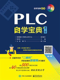 《PLC自学宝典(第2版)》-数码维修工程师鉴定指导中心