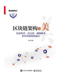 《区块链架构之美:从比特币、以太坊、超级账本看区块链架构设计》-何昊