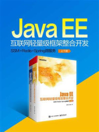 《Java EE互联网轻量级框架整合开发:SSM+Redis+Spring微服务(全2册)》-杨开振
