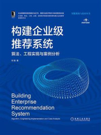 《构建企业级推荐系统:算法、工程实现与案例分析》-刘强