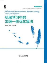 《机器学习中的加速:阶优化算法》-林宙辰