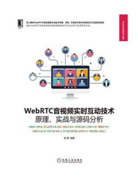 《WebRTC音视频实时互动技术:原理、实战与源码分析》-李超