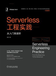 《Serverless工程实践:从入门到进阶》-刘宇-mobi、epub、azw3、pdf电子书免费下载/宝阳读书小站