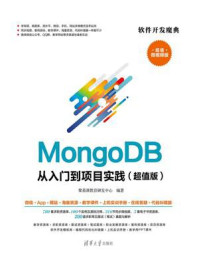 《MongoDB从入门到项目实践(超值版)》-聚慕课教育研发中心