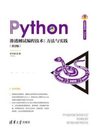 《Python渗透测试编程技术:方法与实践(第2版)》-李华锋