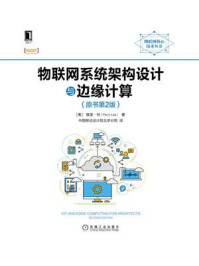 《物联网系统架构设计与边缘计算(原书第2版)》-佩里·利