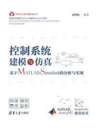 《控制系统建模与仿真:基于MATLAB.Simulink的分析与实现》-姜增如