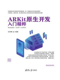 《ARKit原生开发入门精粹:RealityKit + Swift + SwiftUI》-汪祥春