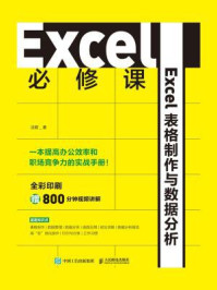 《Excel必修课:Excel表格制作与数据分析》-沈君