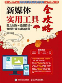 《新媒体实用工具全攻略:图文制作+视频剪辑+音频处理+辅助运营》-王斐