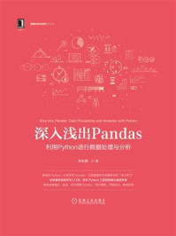 《深入浅出Pandas:利用Python进行数据处理与分析》-李庆辉-mobi、epub、azw3、pdf电子书免费下载/宝阳读书小站