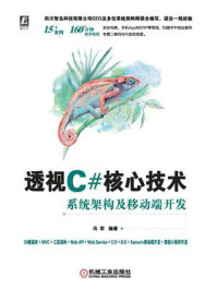 《透视C#核心技术:系统架构及移动端开发》-冯军
