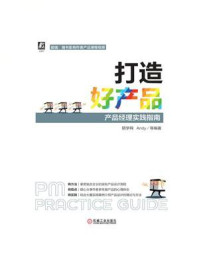 《打造好产品:产品经理实践指南》-陪学网-mobi、epub、azw3、pdf电子书免费下载/宝阳读书小站