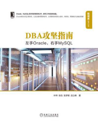 《DBA攻坚指南:左手Oracle,右手MySQL》-叶桦