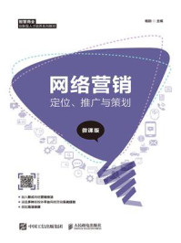 《网络营销:定位、推广与策划(微课版)》-杨韵