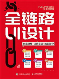 《全链路UI设计:创意思维+项目实战+就业指导》-徐鹏