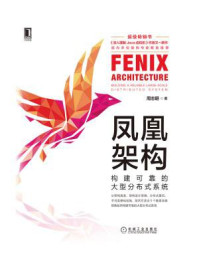 《凤凰架构:构建可靠的大型分布式系统》-周志明