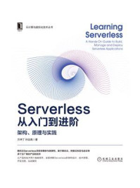《Serverless从入门到进阶:架构、原理与实践》-方坤丁