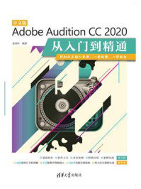 《中文版Adobe Audition CC 2020从入门到精通》-袁诗轩-mobi、epub、azw3、pdf电子书免费下载/宝阳读书小站
