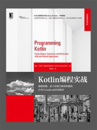 《Kotlin编程实战:创建优雅、富于表现力和高性能的JVM与Android应用程序》-文卡特·苏布拉马尼亚姆