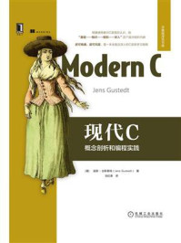 《现代C:概念剖析和编程实践》-延斯·古斯泰特
