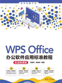 《WPS Office办公软件应用标准教程(实战微课版)》-黄春风-mobi、epub、azw3、pdf电子书免费下载/宝阳读书小站