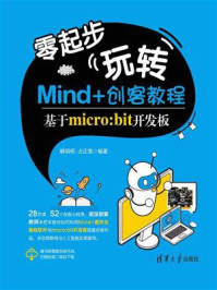《零起步玩转Mind+创客教程——基于micro:bit开发板》-解明明