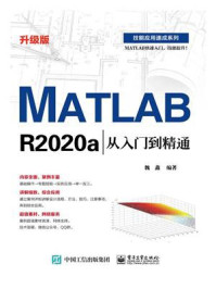 《MATLAB R2020a从入门到精通(升级版)》-魏鑫