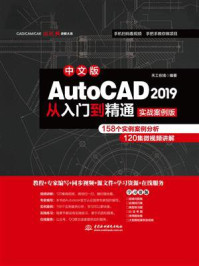 《AutoCAD 2019从入门到精通(实战案例版)》-天工在线-mobi、epub、azw3、pdf电子书免费下载/宝阳读书小站