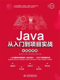 《Java从入门到项目实战(全程视频版)》-李兴华
