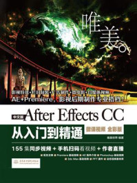 《After Effects CC入门到精通(微课视频全彩版)》-唯美世界